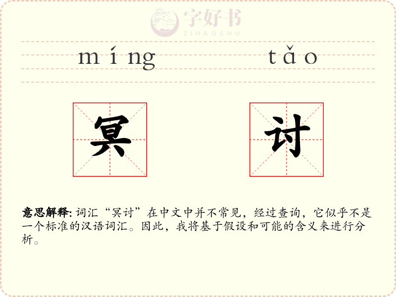 冥讨