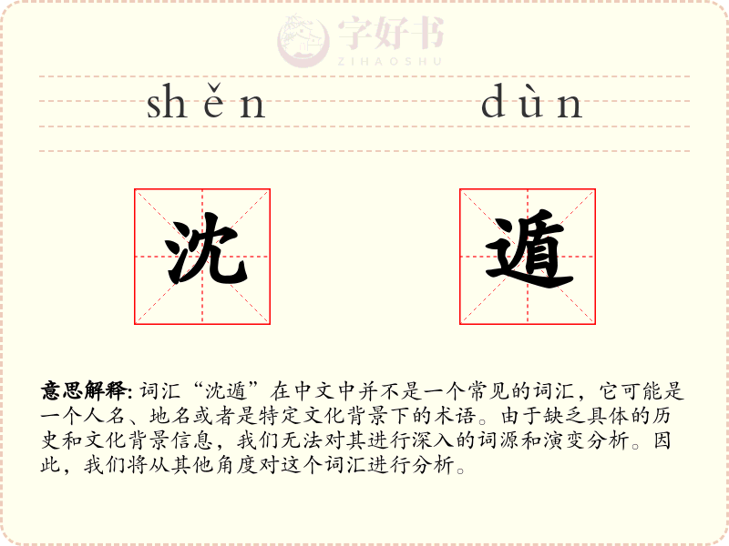 沈遁