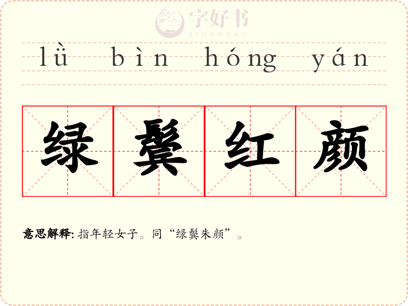 绿鬓红颜