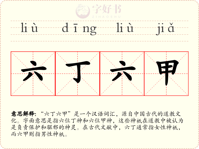 六丁六甲