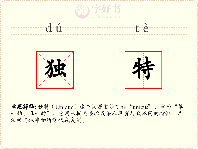 独特