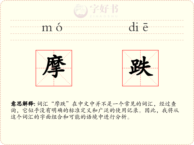 摩跌