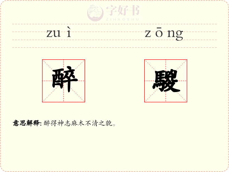 醉騣