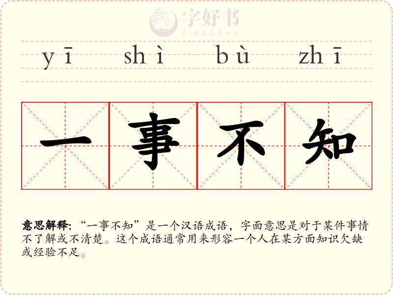 一事不知
