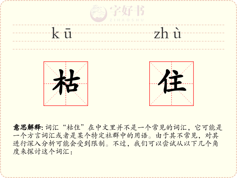 枯住