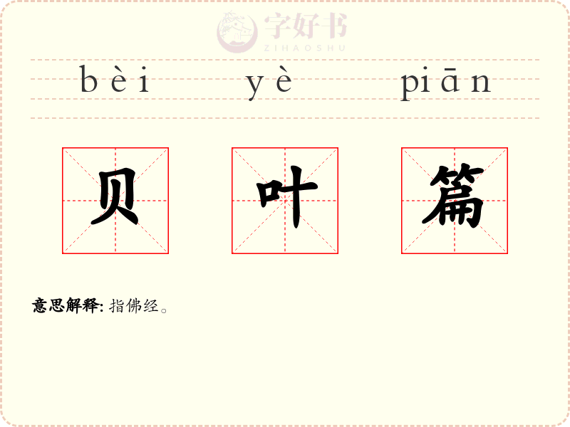 贝叶篇