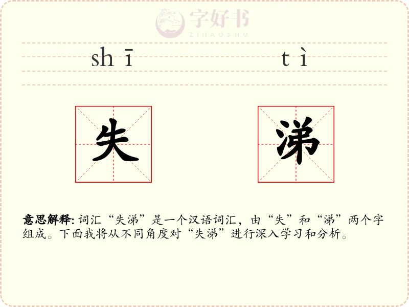 失涕