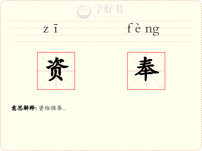资奉
