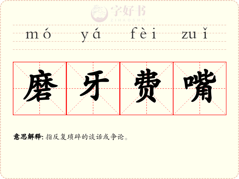 磨牙费嘴