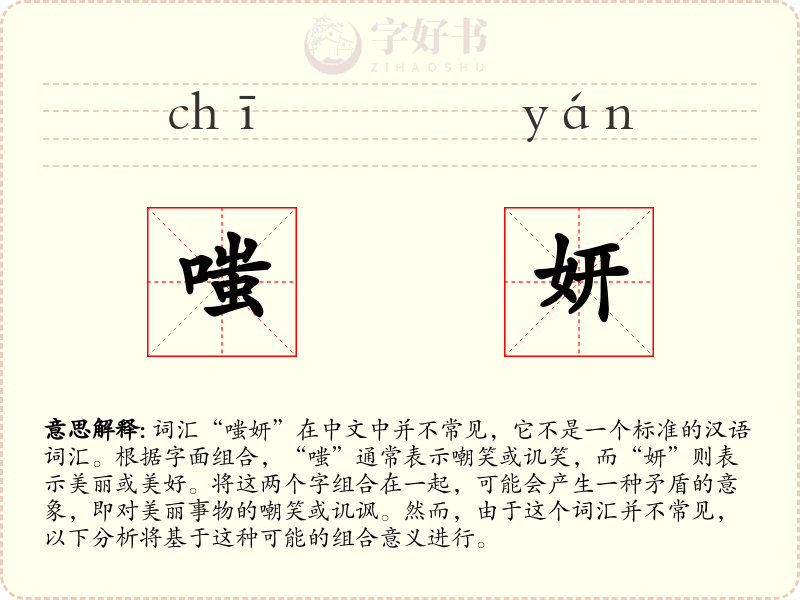 嗤妍