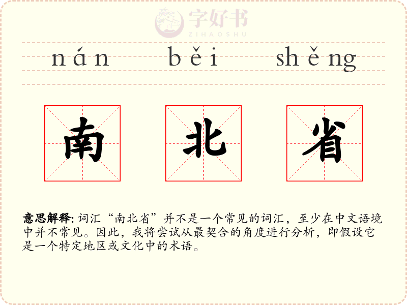 南北省