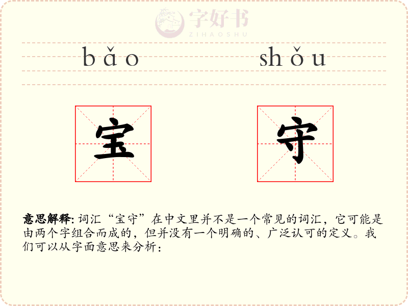 宝守
