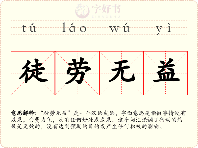 徒劳无益