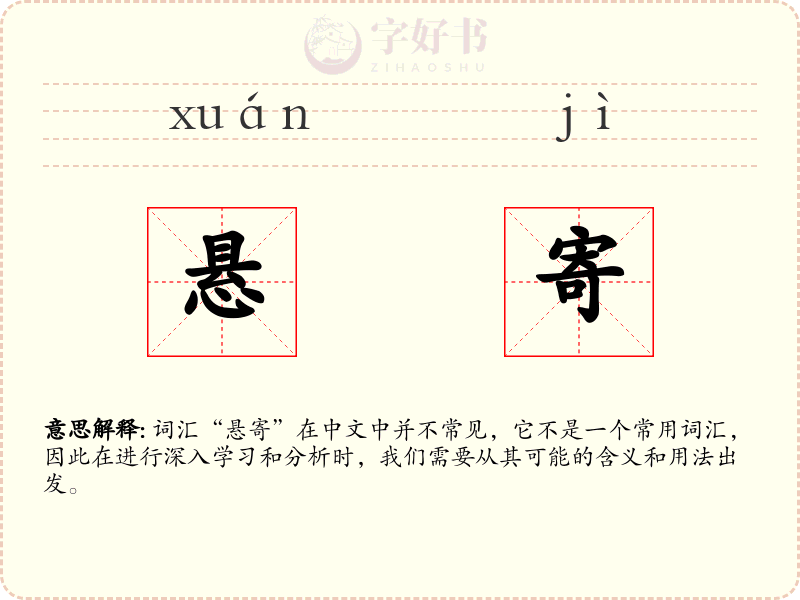 悬寄