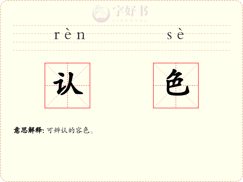 认色