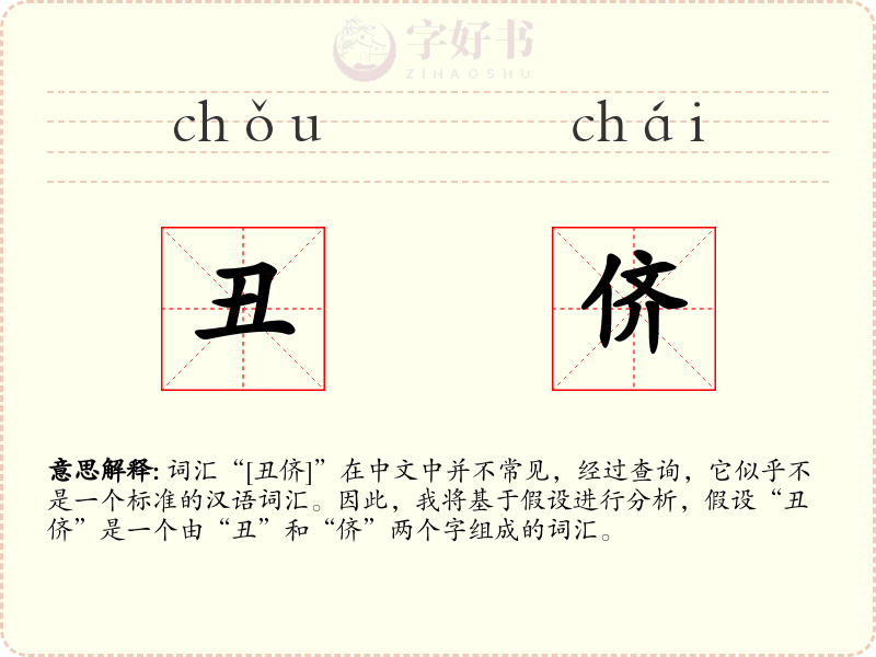 丑侪