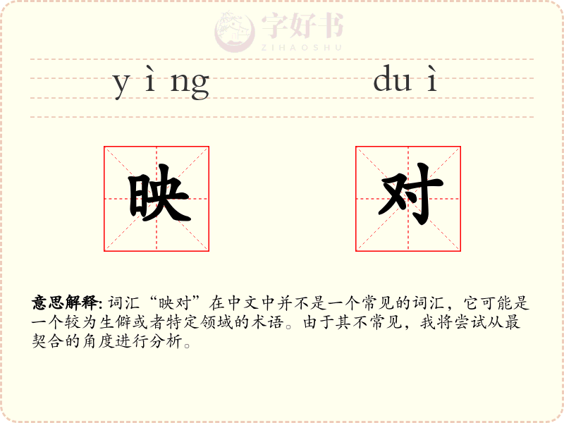映对