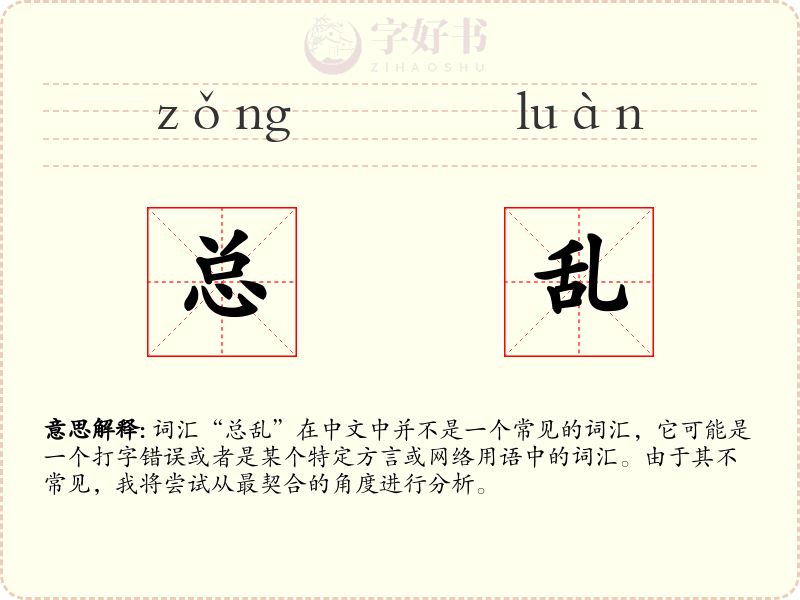 总乱