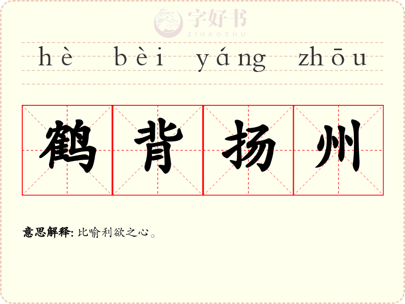 鹤背扬州