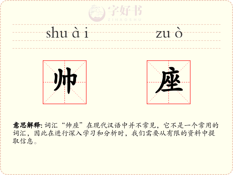 帅座