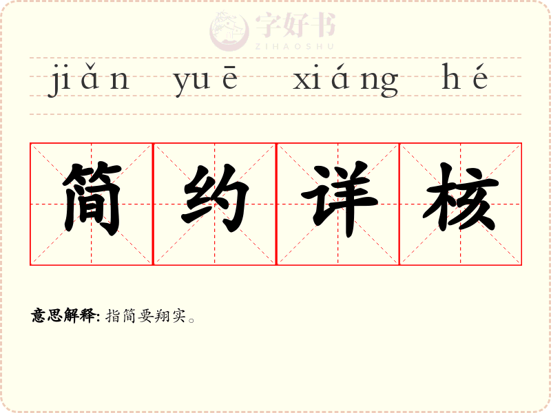 简约详核