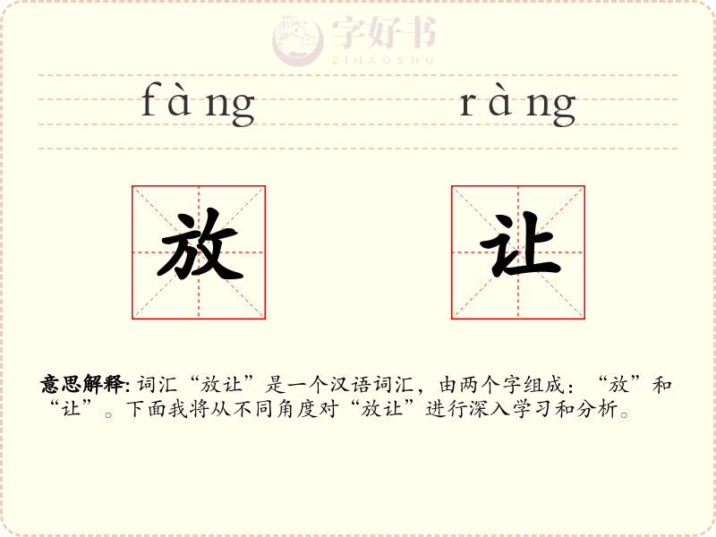 放让