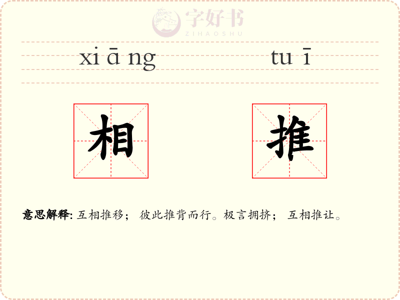 相推