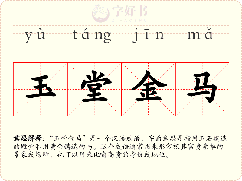 玉堂金马