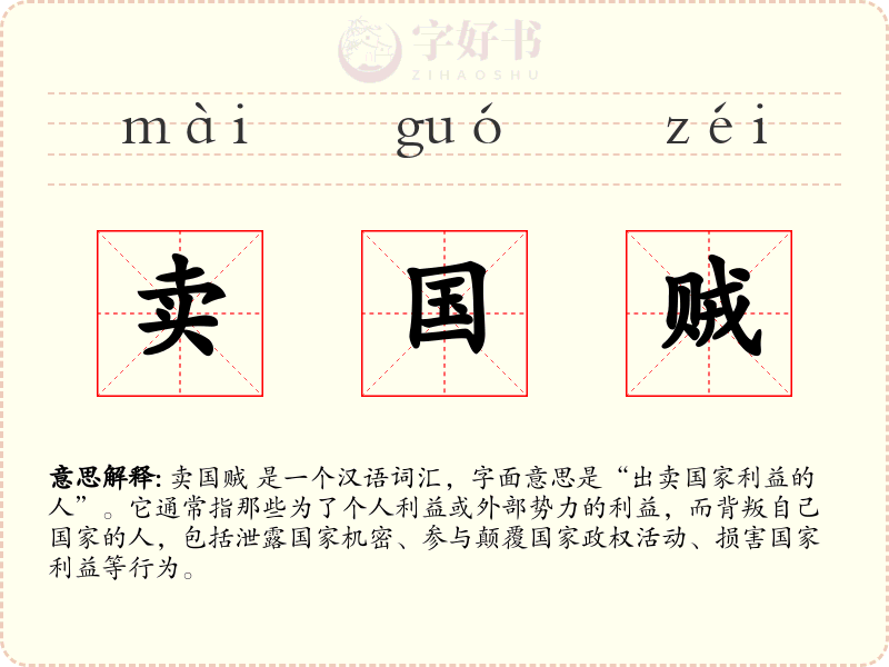 卖国贼