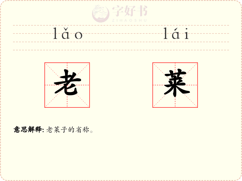 老莱