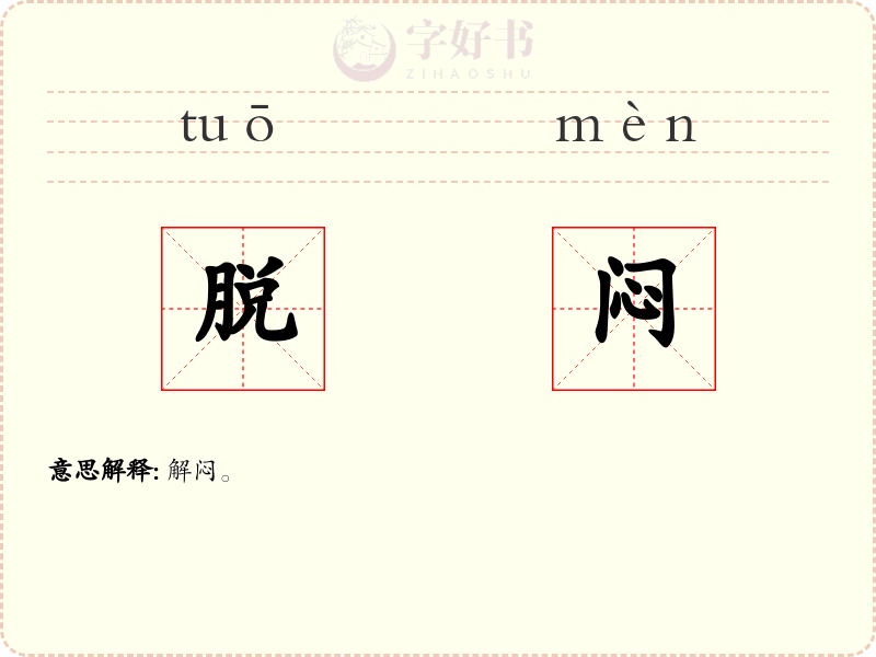 脱闷