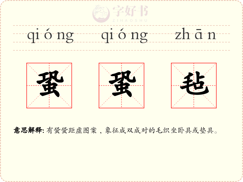 蛩蛩毡