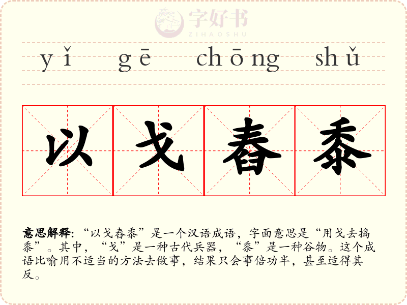 以戈舂黍