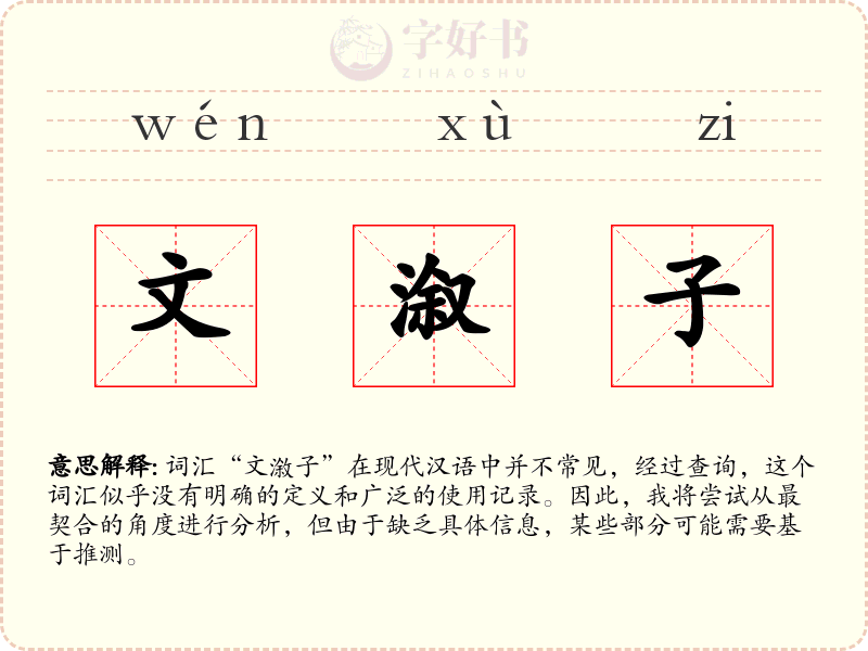 文溆子