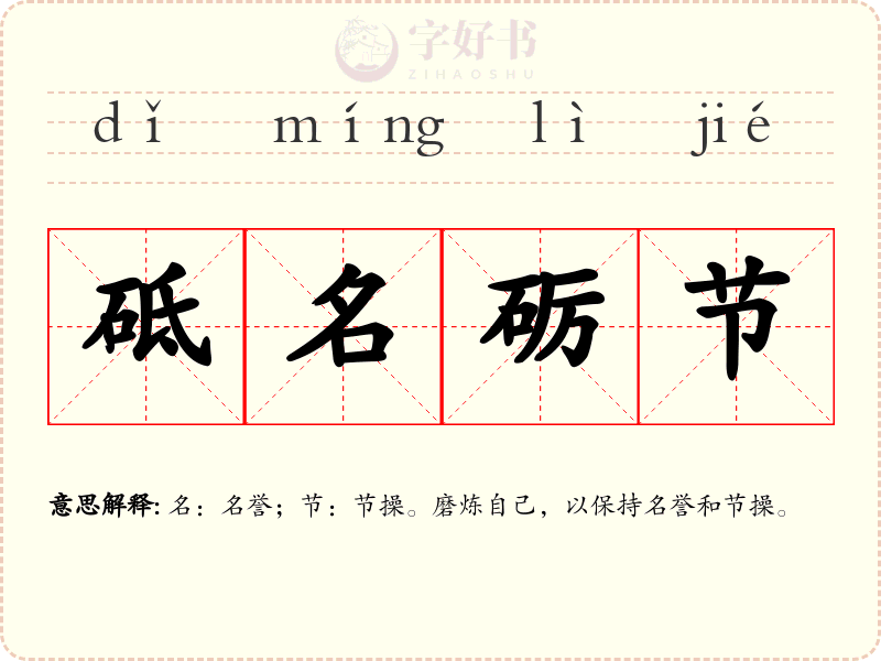 砥名砺节