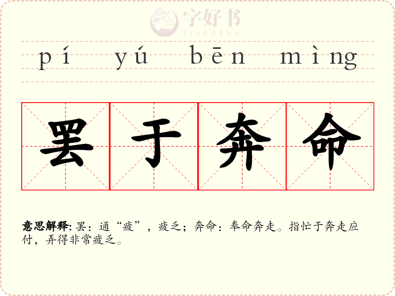 罢于奔命