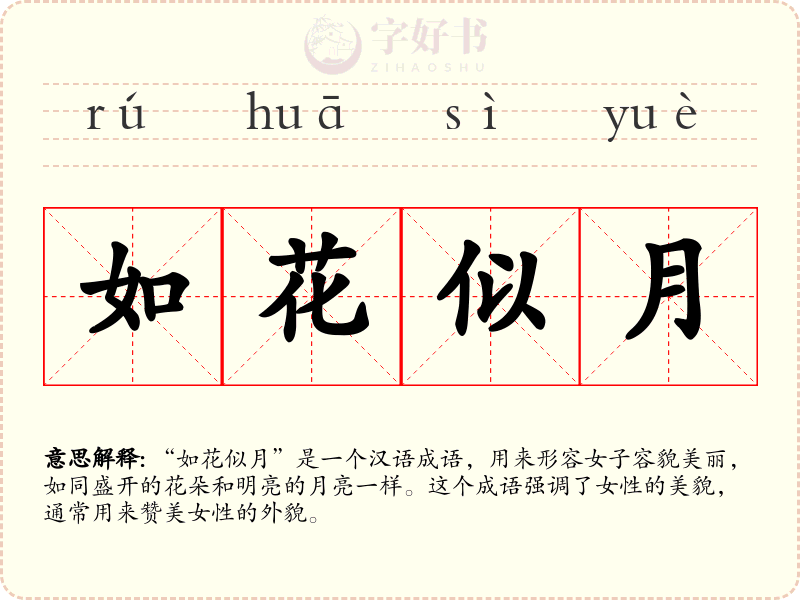 如花似月
