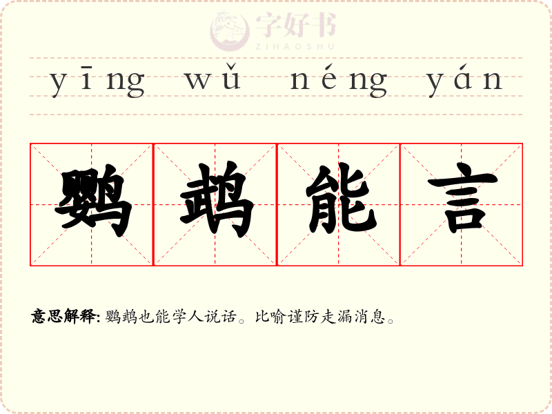 鹦鹉能言