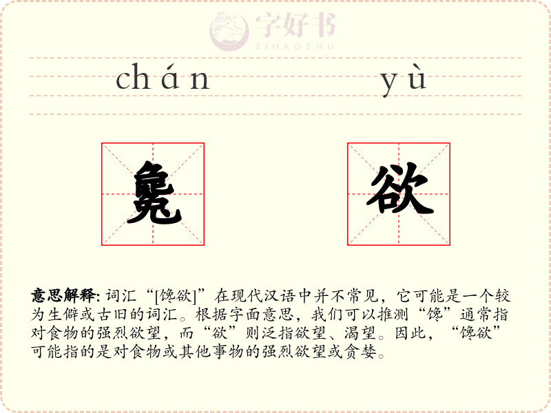 毚欲