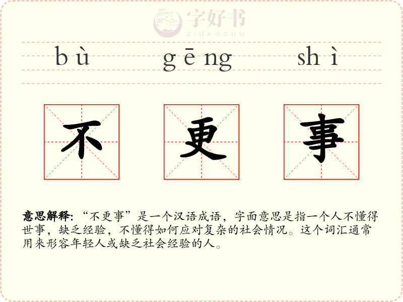 不更事