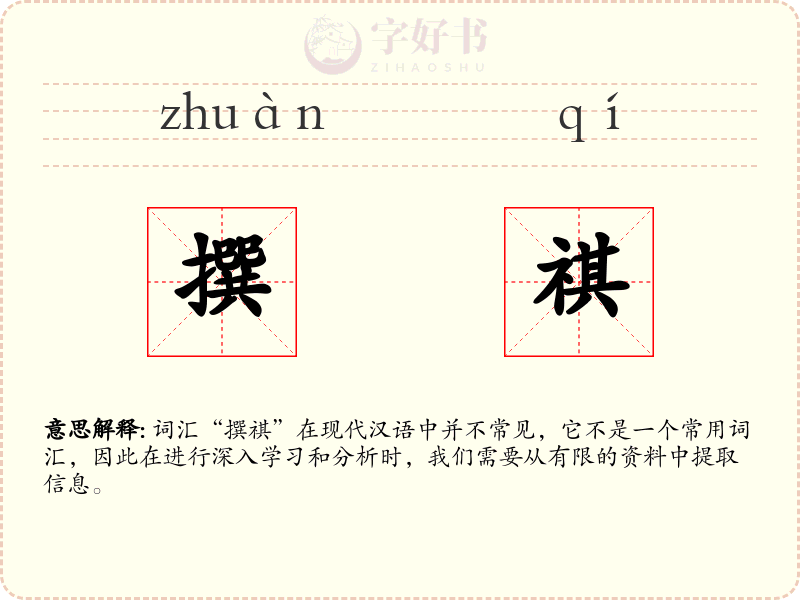 撰祺