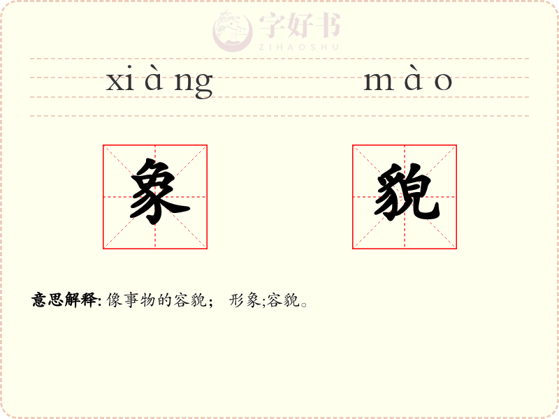 象貌