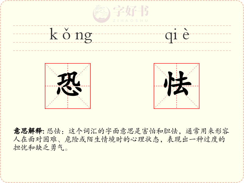 恐怯