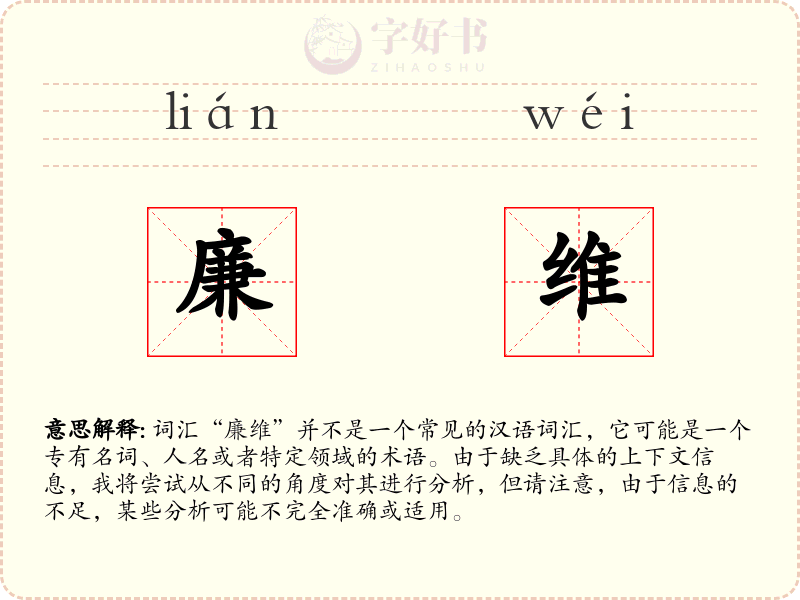 廉维