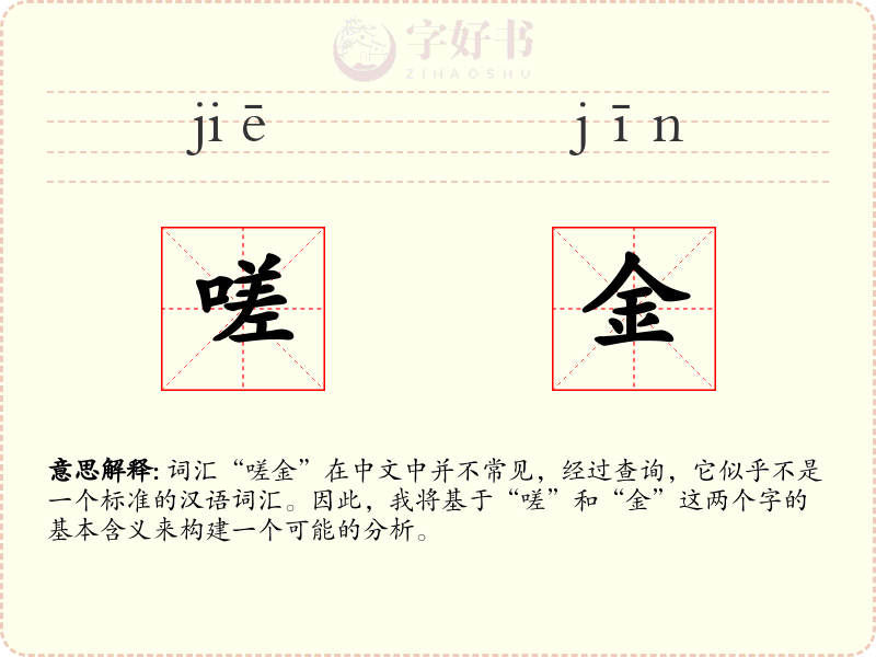 嗟金