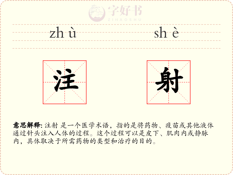 注射