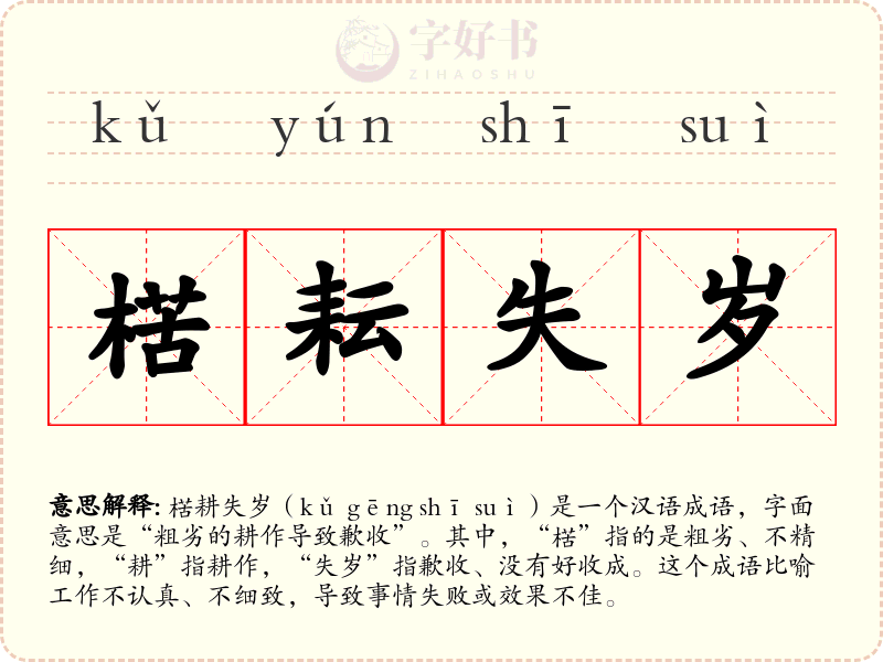 楛耘失岁