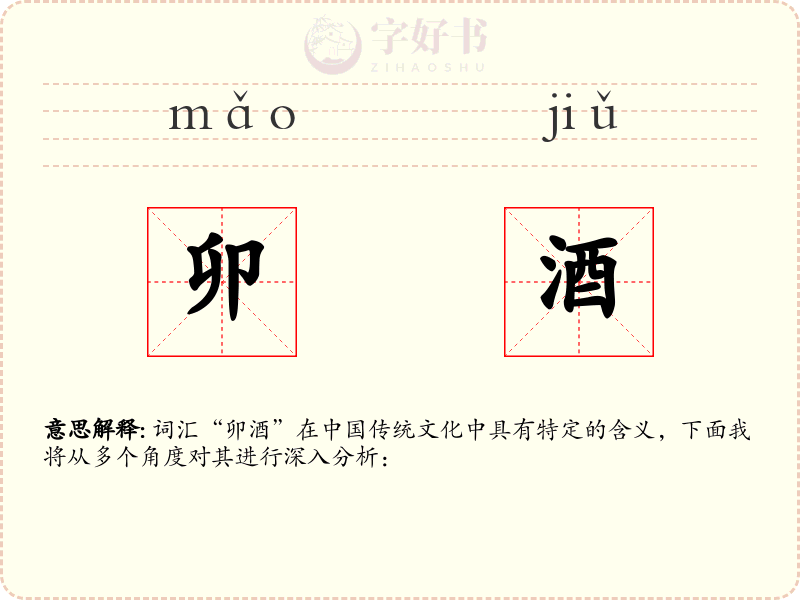 卯酒