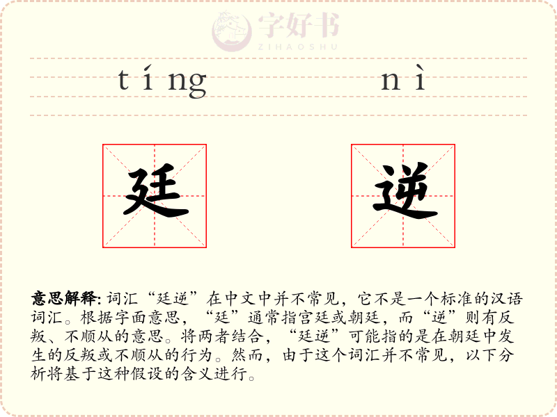 廷逆