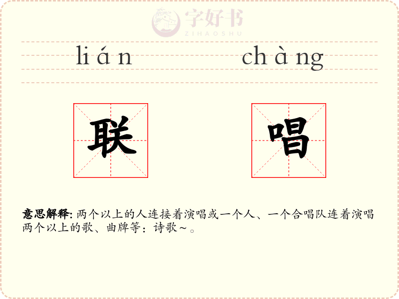 联唱